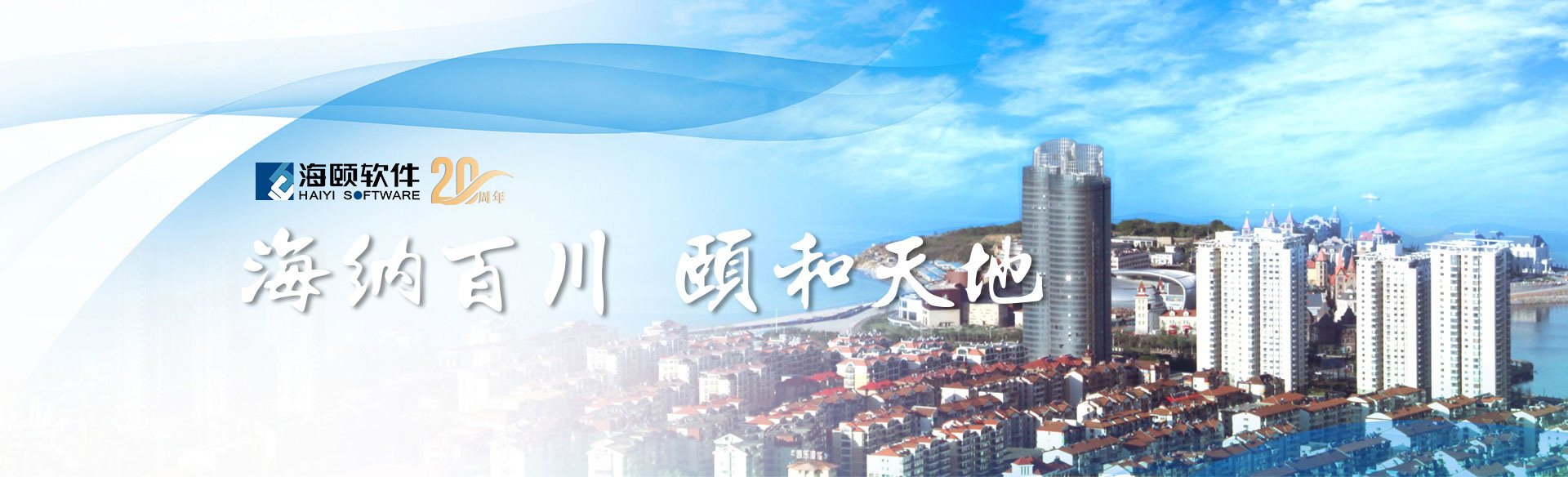 海纳百川，颐和天地。