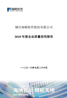 2018年度企业质量信用报告