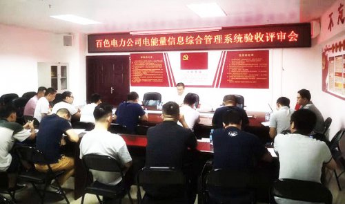 百色电力电能量信息采集与管理系统建设项目成功验收