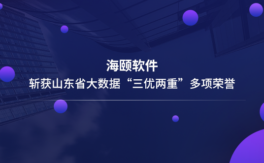 海颐软件斩获山东省大数据“三优两重”多项荣誉