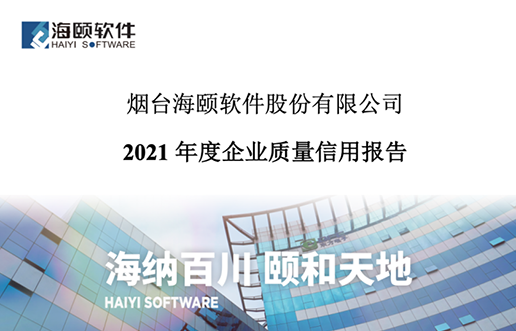 2021年度企业质量信用报告