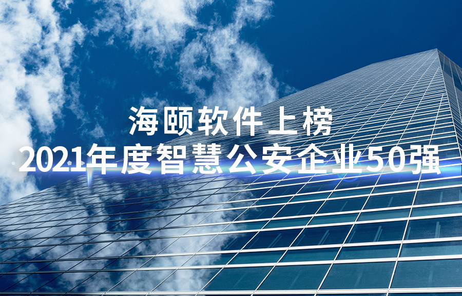 海颐软件上榜全国智慧公安50强、山东软件企业百强榜