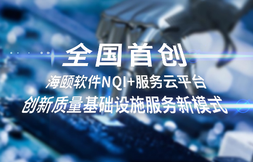 全国首创，海颐软件NQI+服务云平台