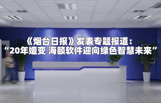 《烟台日报》发表专题报道：“20年嬗变 海颐软件迎向绿色智慧未来”