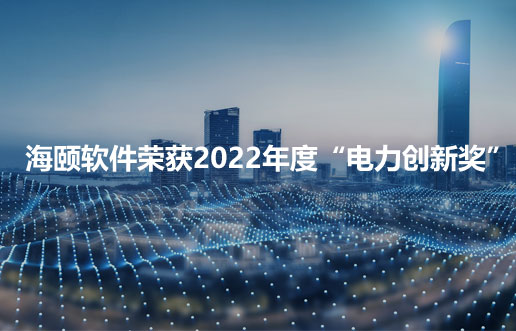 海颐软件荣获2022年度“电力创新奖”