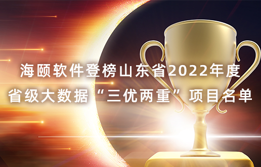 海颐软件登榜山东省2022年度省级大