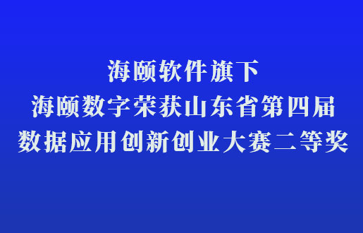 海颐软件旗下海颐数字荣获山东省第四届数据应用创新创业大赛二等奖