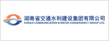 湖南省交通水利建设集团有限公司
